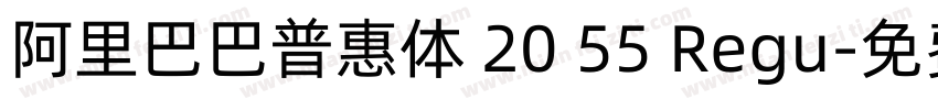 阿里巴巴普惠体 20 55 Regu字体转换